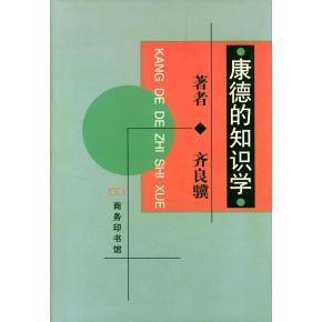 正版新书 康德的知识学 齐良骥 商务印书馆