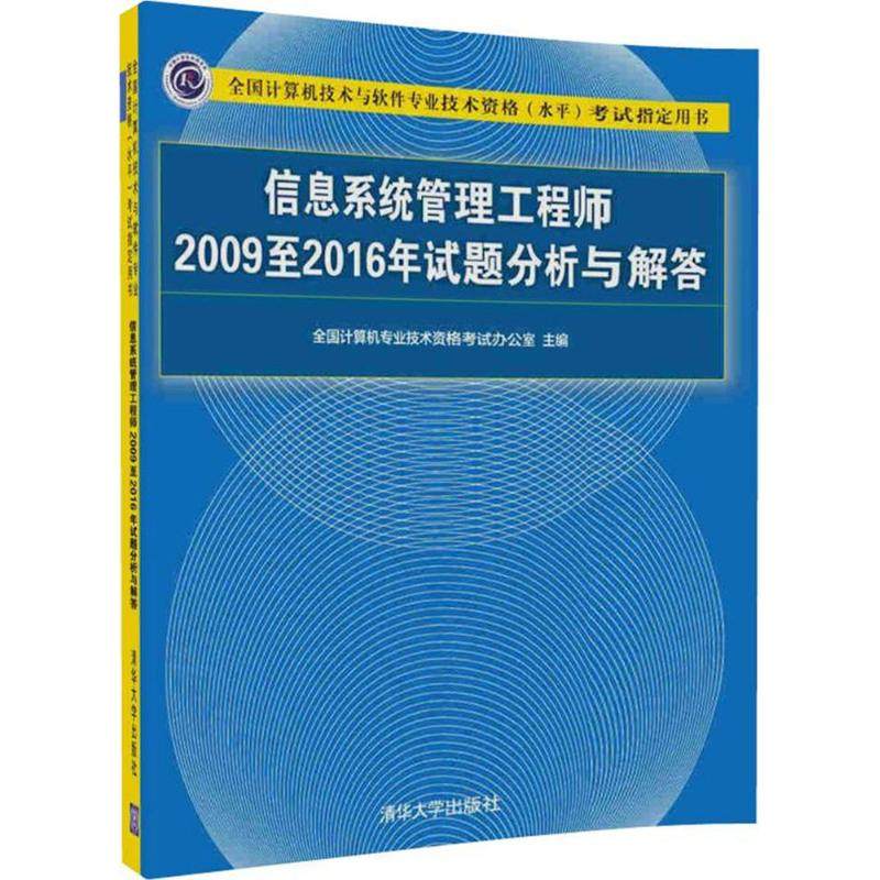 正版新书 全国计算机技术与软件专业技术资格(水平)指定用书?信息系统管理2009至2016年试题分析与解答