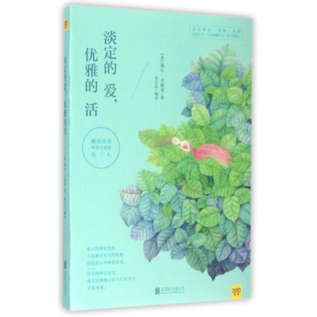 正版二手 淡定的爱优雅的活 (美)戴尔·卡耐基|总主编:黄利|译者:张艾佳 北京联合