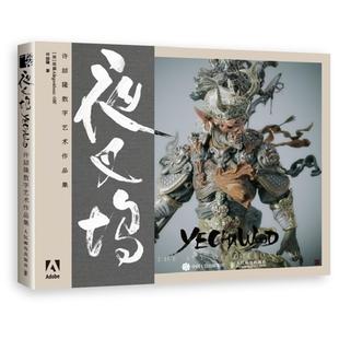 国Aleorithmic公司 社 夜叉坞 人民邮电出版 著 许喆隆 法 绘客出品 许喆隆数字艺术作品集 新书 正版