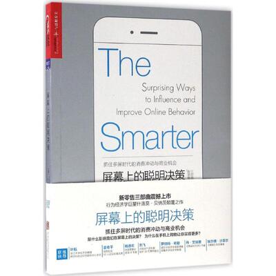 正版新书 屏幕上的聪明决策 (美)什洛莫·贝纳茨(Shlomo Benartzi),(美)乔纳·莱勒(Jonah Lehrer) 著；石磊 译 北京联合出版公司