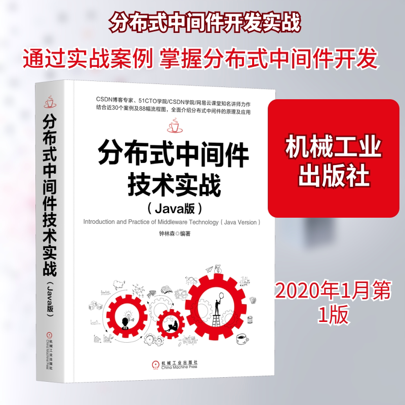 正版新书 分布式中间件技术实战(Java版) 钟林森 著 机械工业出版社