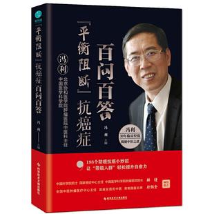 正版新书 “平衡阻断”抗癌症百问百答:防癌抗癌指南 冯利 主编,斯坦威 出品 科学技术文献出版社
