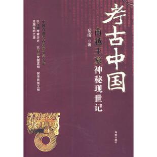 论语 研究之一. 岳南 正版 海南出版 而时之 著 社 新书