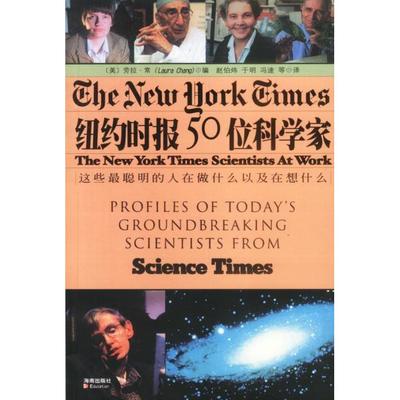 正版新书 纽约时报50位科学家 [美]劳拉·常（Laura Chang）编 赵伯炜 于明 冯速 海南出版社