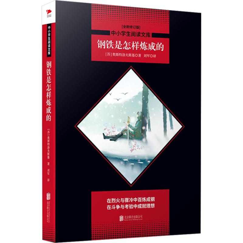正版二手 钢铁是怎样炼成的 全新修订版 (苏)奥斯特洛夫斯基 京华出版社