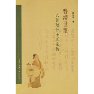 正版新书 簪缨世家：六朝琅邪王氏家传(二版) 萧华荣 北京三联出版社