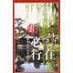 新书 中国名胜诗话导游词——园 喻学才 正版 中国林业出版 社