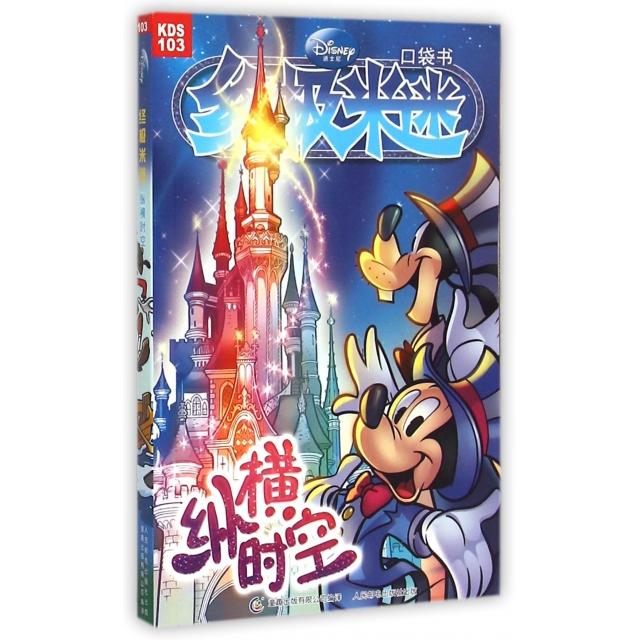 正版图书 纵横时空/米迷口袋书 美国迪士尼公司|译者:童趣出版有限公司 人民邮电出版社