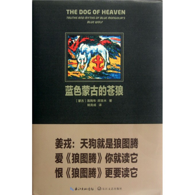 正版新书 蓝色蒙古的苍狼(精) (蒙古)高陶布·阿吉木|译者:姚克成 长江文艺
