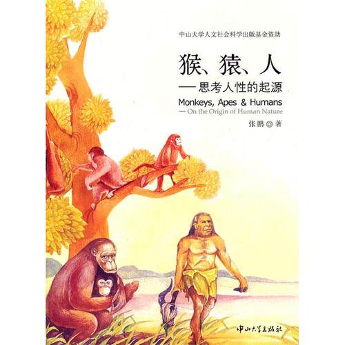 正版新书 猴猿人思考人的起源 张鹏 中山大学出版社
