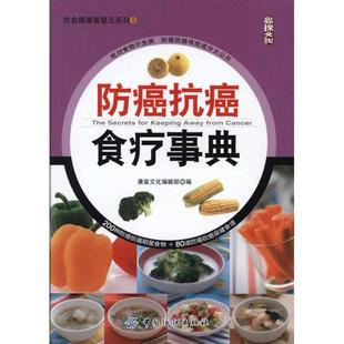 正版新书 防癌抗癌食疗事典 康鉴编辑 中国纺织出版社