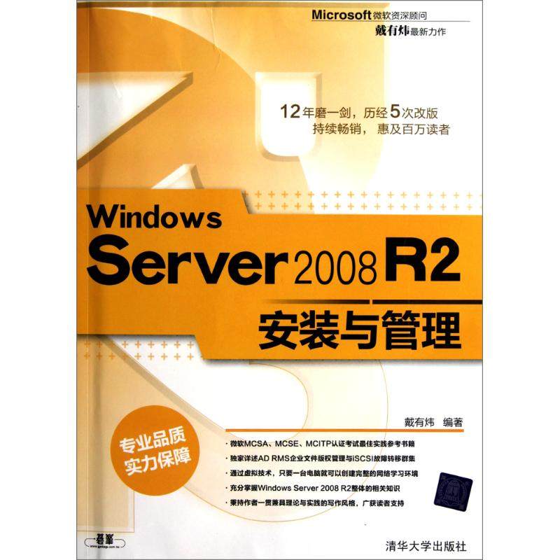 正版二手 Windows Server 2008 R2安装与管理 戴有炜 清华大学出版社