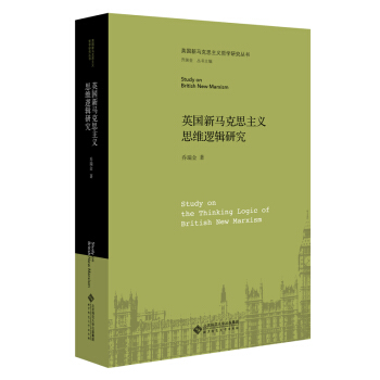 正版新书 英国新马克思主义思维逻辑研究 乔瑞金 著 北京师范大学出版社
