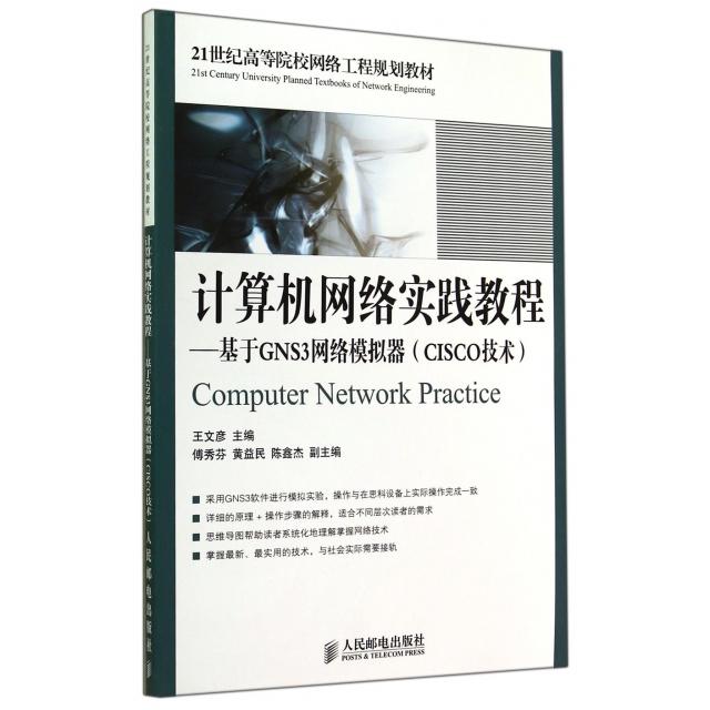 正版新书  计算机网络实践教程：基于GNS3网络模拟器（CISCO技术）/21世纪高等院校网络工程规划教材 王文彦 编  人民邮电出版社
