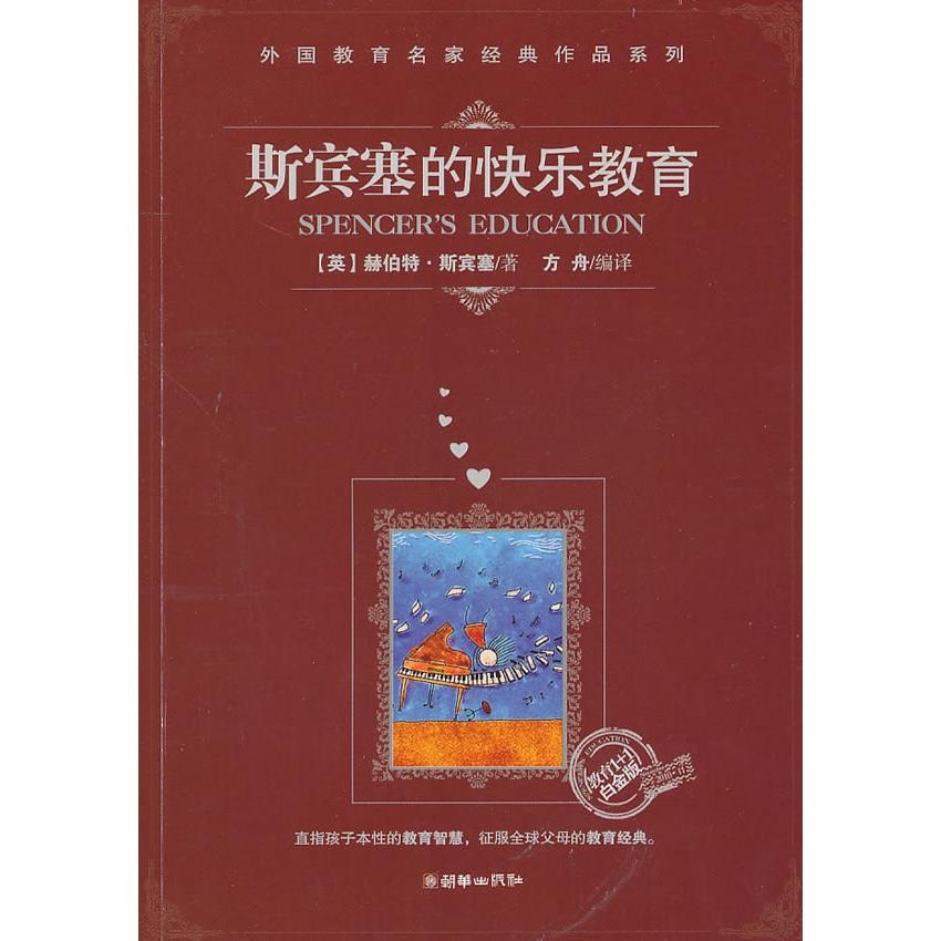 正版新书 斯宾塞的快乐教育-教育1+1白金版 (美) 斯宾塞 (Spencer.H.) . 朝华出版社