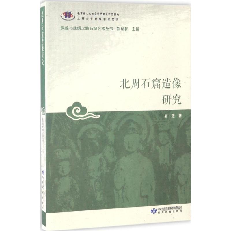 正版新书 北周石窟造像研究 吴荭 著;郑炳林 丛书主编 著 甘肃教育出版社