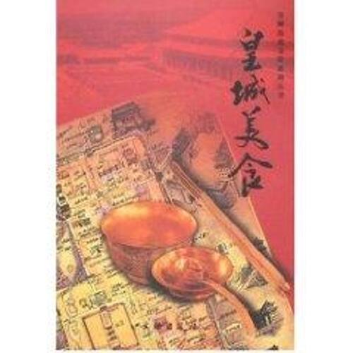 正版新书 皇城美食 北市城区政协和文史委员会 文物出版社