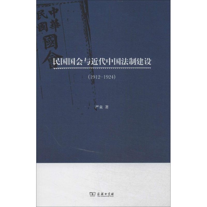 正版新书 民国国会与近代中国法制建设：(1912-1924) 严泉 商务印书馆