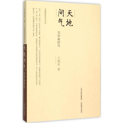 正版新书 天地间气 王瑞来 著 著 山西教育出版社