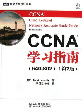 正版新书 CCNA指南(640-802)(第7版) Lammle 人民邮电出版社