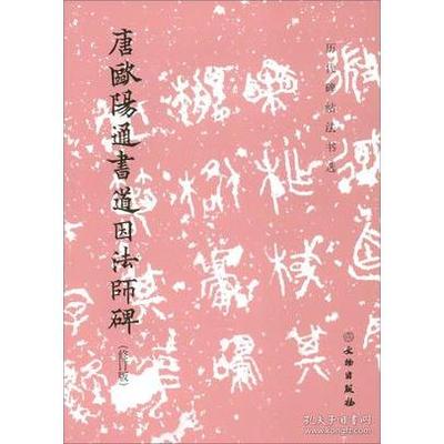 正版新书 唐欧阳通书道因法师碑（修订版）/历代碑帖法书选 《历代碑帖法书选》编辑组 文物出版社