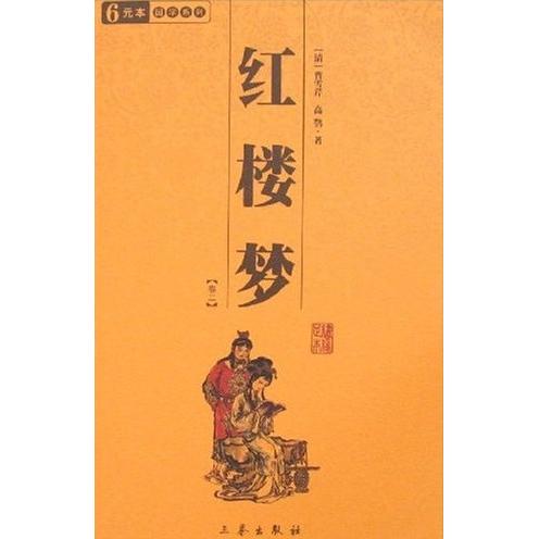 正版二手 中华国学百部-红楼梦(全四册) (清)曹雪芹 高鹗 三泰出版社