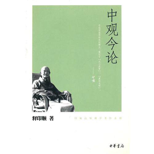 正版新书 中观今论--印顺法师学著作系列 释印顺 中华书局图片
