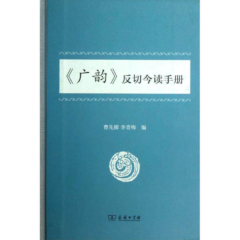 正版新书 "广韵"反切今读手册 曹先擢 编 著作 李青梅 编者 商务印书馆