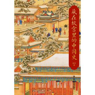 正版新书 藏在故宫里的中国史 张程 中国人民大学出版社