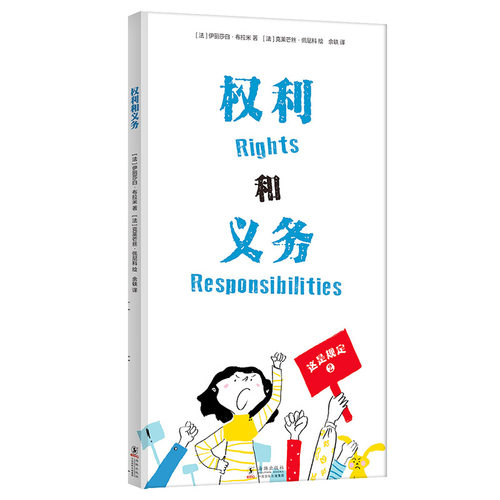正版新书 权利和义务 (法)伊丽莎白·布拉米(Elisath Brami) 著 余轶 译 (法)克莱芒丝·佩尼科(Clemence Penicaud) 绘 海豚出版社