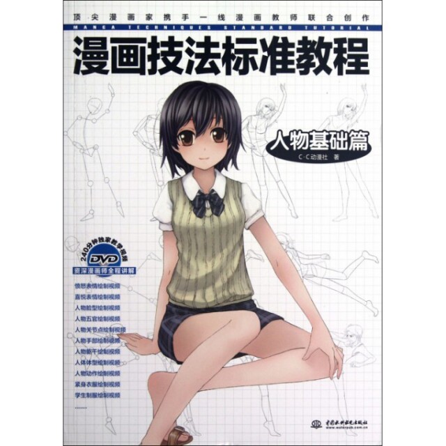 正版新书 漫画技法标准教程(附光盘人物基础篇) C&middot;C动漫社 中国水利水电