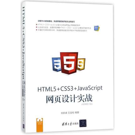 正版新书 HTML5+CSS3+JavaScript网页设计实战（视频教学版） 常新峰 清华大学出版社