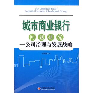 正版新书 城市商业银行问题研究：公司治理与发展战略 欧明刚　著 著 中国经济出版社