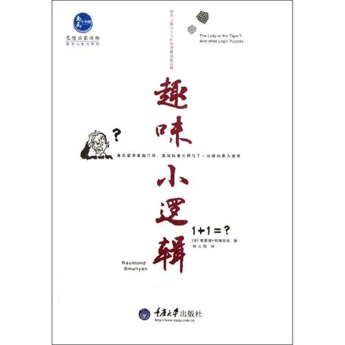 正版图书 趣味小逻辑 (美)斯穆里安 著 胡义昭 译 重庆大学出版社