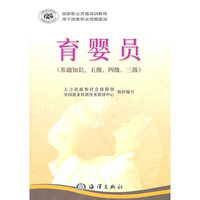 正版新书 育婴员(基础知识、五级、四级、三级)修订版职业资格培训教程 王书荃 陈学锋 海洋出版社