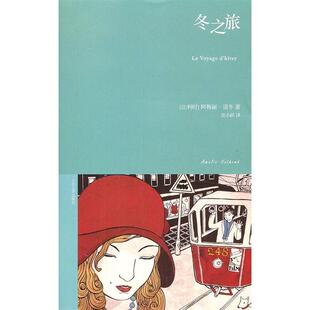 正版新书 冬之旅 (比)阿梅丽·诺冬(Amelie Nothomb)著 人民文学出版社