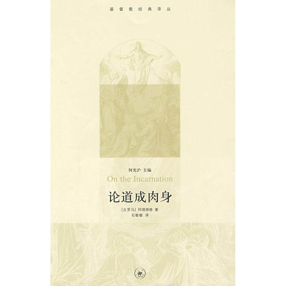 正版新书 论道成肉身 (古罗马)阿塔那修 石敏敏 北京三联出版社