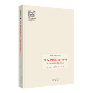 正版新书 国际名人:深入中国1943-1945/美军观察组在延安的见闻(新) 【美】威尔伯·J.彼得金 北京出版集团