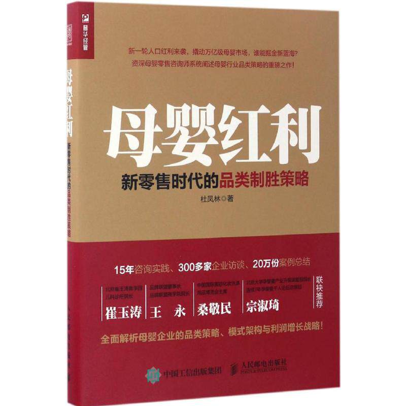 正版新书 母婴红利 杜凤林 著 人民邮电出版社