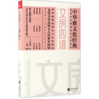 正版新书 文房四谱 (宋)苏易简 著；王刚 编著 江苏文艺出版社