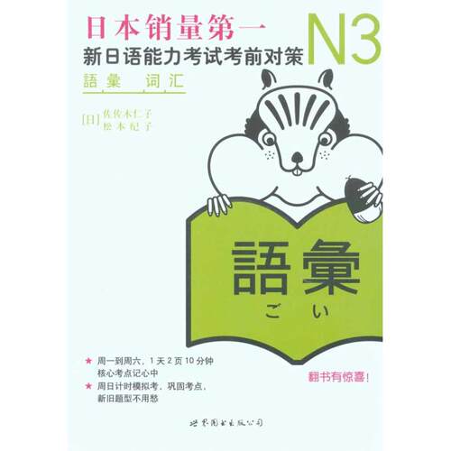 正版新书 N3词汇：新日语能力对策 （日）佐佐木仁子 （日）松本纪子 著作 世界图书出版公司