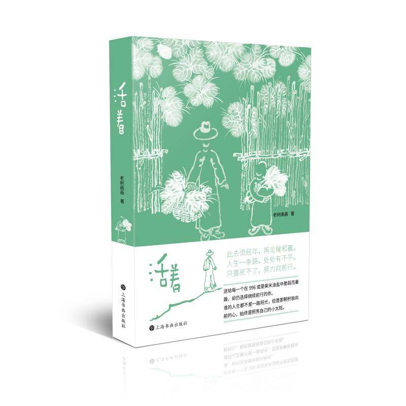正版新书  活着 老树画画 著  上海书画出版社,书籍/杂志/报纸,绘画（新）,淘宝优惠券,粉丝福利购,淘宝优惠卷