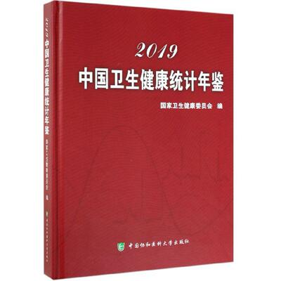 正版新书 2019中国卫生健康统计年鉴 卫生健康委员会 协和医科大学出版社