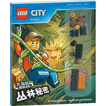 正版新书 城市大冒险图画故事：丛林秘密（赠玩具） AMEET工作室著；李颖译 开放大学出版社