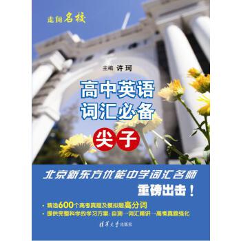正版新书 高中英语词汇——尖子（修订版） 许珂　主编 清华大学出版社