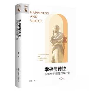 中国人民大学出版 正版 陈斯一 幸福与德：亚里士多德伦理学十讲 社 新书