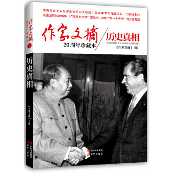 正版图书 作家文摘20周年珍藏本o历史 《作家文摘》编 现代出版社