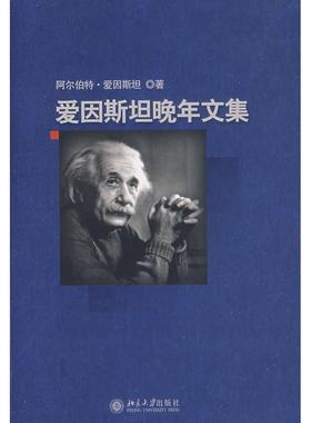 正版新书 爱因斯坦晚年文集 爱因斯坦（Einstein，A.）　才，方在庆　等译 北京大学出版社
