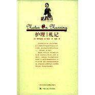 正版新书 护理札记 罗伦斯·南丁格尔 中国人民大学出版社